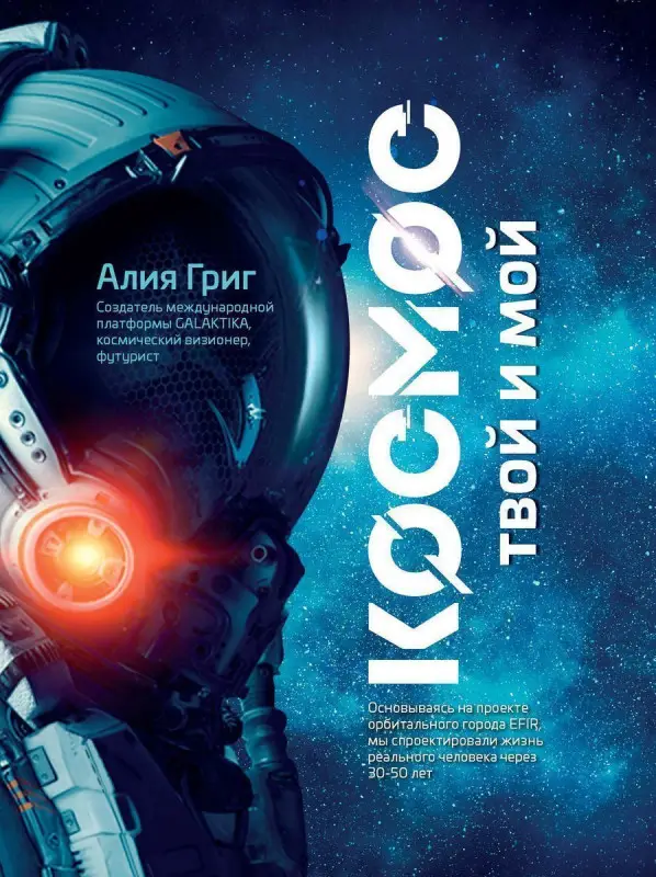 Уценка. Алия Григ: Космос: твой и мой