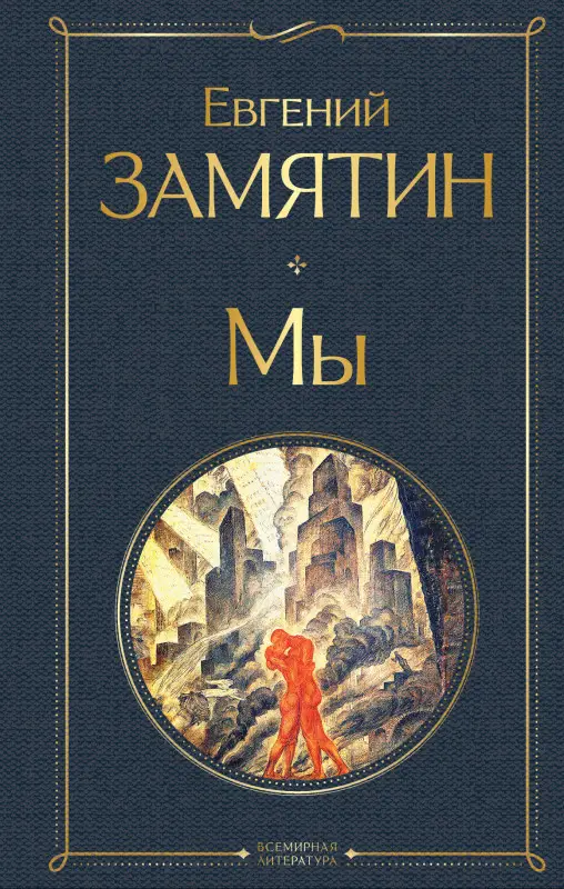 Уценка. Евгений Замятин. Мы