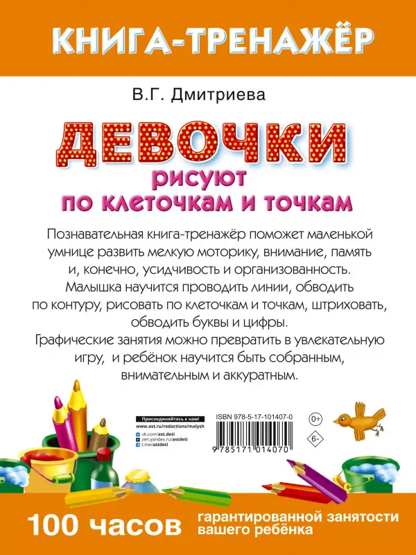 Уценка.Девочки рисуют по клеточкам и точкам