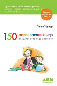 Уорнер Пенни. 150 развивающих игр для детей от трех до шести лет