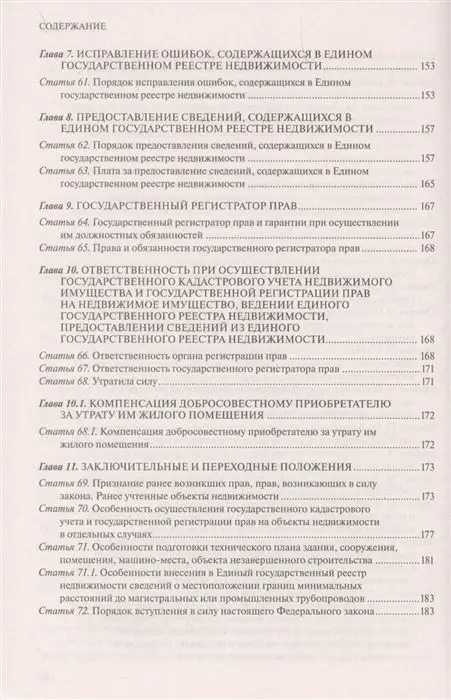 Федеральный закон "О государственной регистрации недвижимости". Текст с изм. и доп. на 2020 год
