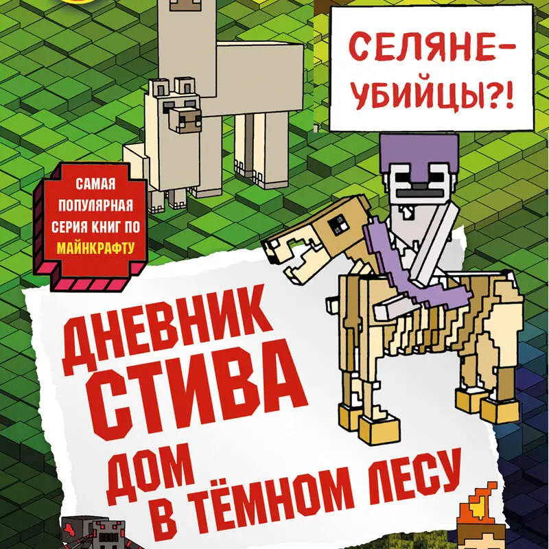 Уценка. Дневник Стива. Книга 11. Дом в темном лесу