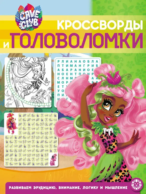 Cave Club. N КиГ 2102. Кроссворды и головоломки