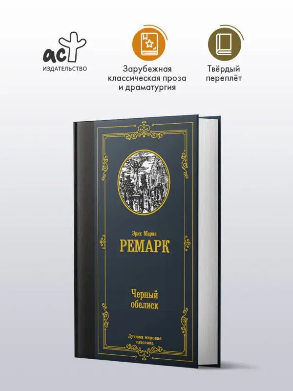 Ремарк Эрих Мария: Черный обелиск