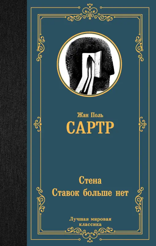 Сартр Жан Поль: Стена. Ставок больше нет