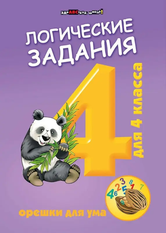 Логические задания для 4 класса. Орешки для ума (-34432-3)