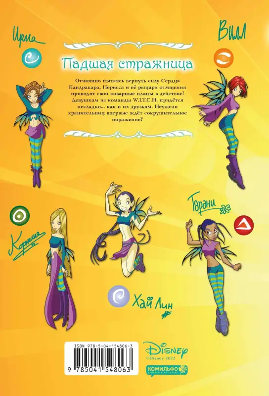 Уценка. W.I.T.C.H. Часть 2. Месть Нериссы. Том 2