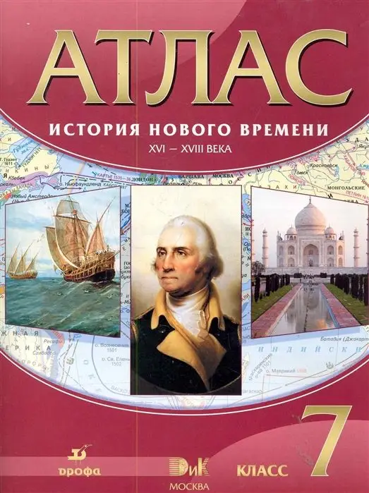 Уценка. Атлас. История нового времени: XVI-XVIII века. 7 класс. ФГОС. 2017 год