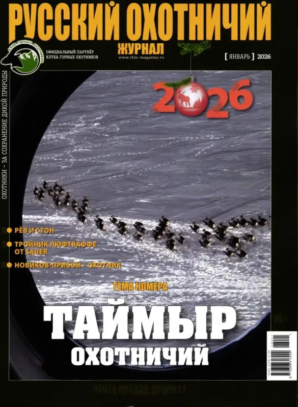 Русский Охотничий 01/26