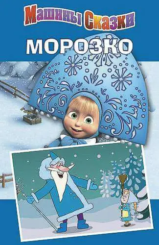 Морозко. Машины сказки 1