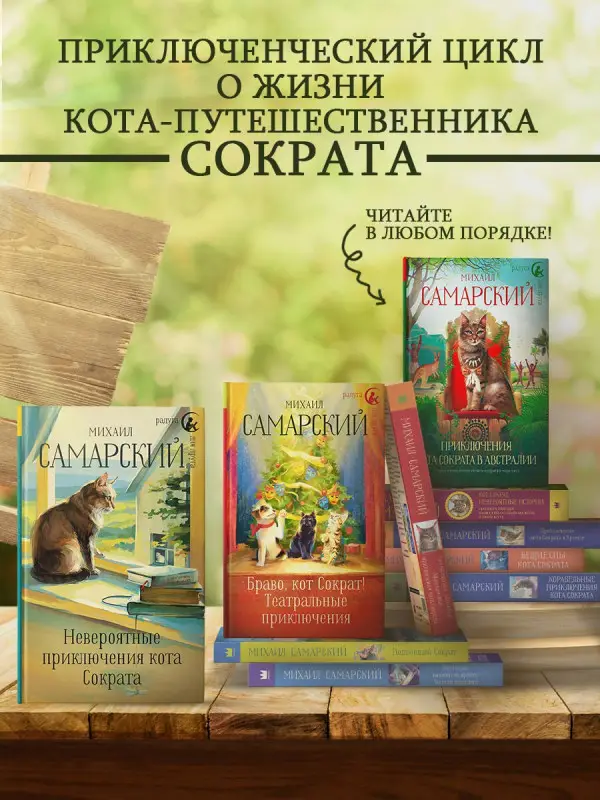 Самарский Михаил Александрович: Корабельные приключения кота Сократа