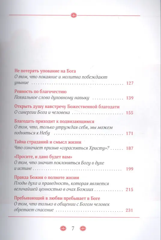 Ревнуйте о дарах духовных О молитвенном делании и духовном возрастании