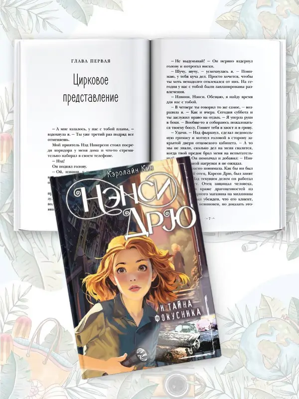 Кин Кэролайн: Нэнси Дрю и тайна фокусника