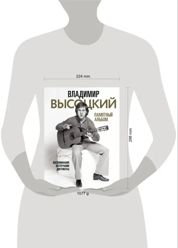 Высоцкий Владимир Семенович: Владимир Высоцкий. Памятный альбом. Воспоминания. Фотографии. Документы
