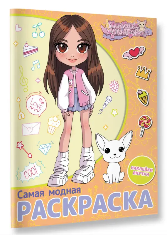 Милана Хаметова. Самая модная раскраска с наклейками