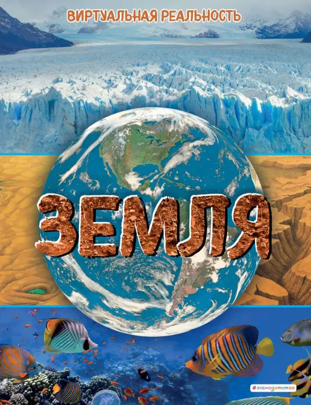 Земля. Виртуальная реальность
