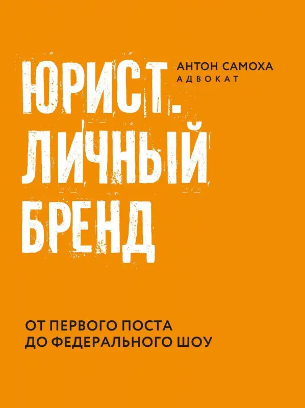 Антон Самоха: Юрист. Личный бренд