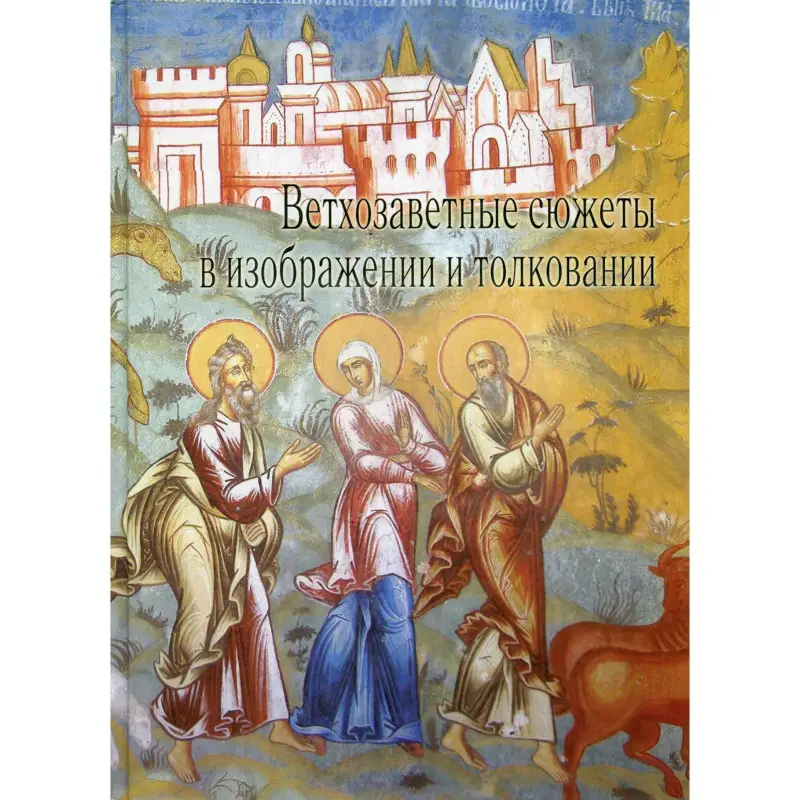 Уценка. Ветхозаветные сюжеты в изображении и толковании