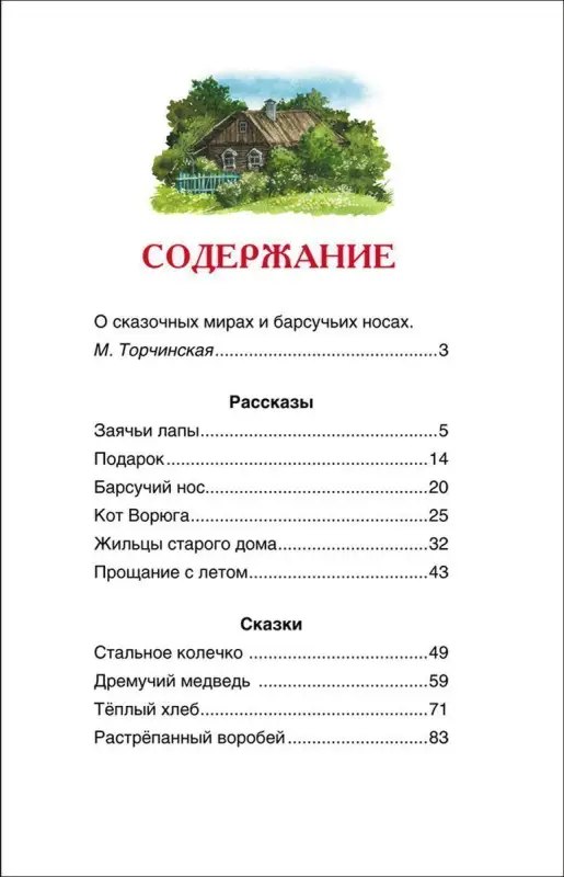 Уценка. Паустовский К. Барсучий нос.Рассказы и сказки (ВЧ)