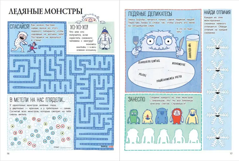 Мой веселый Новый Год! Лабиринты, игры, раскраски, находилки и все-все лучшие времяпроводилки!