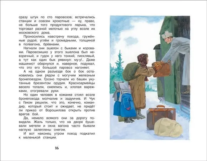 Чук и Гек. Рассказы