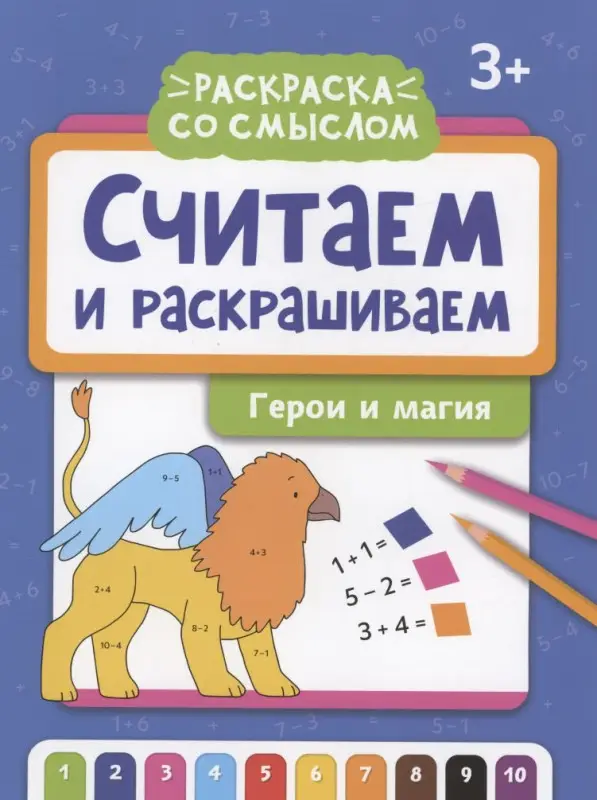 Считаем и раскрашиваем. Герои и магия