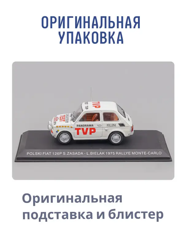 Hachette. Ашет Коллекция. Масштабная модель 1:43 POLSKI FIAT 126P S.ZASADA - L.BIELAK 1975 RALLYE MONTE-CARLO