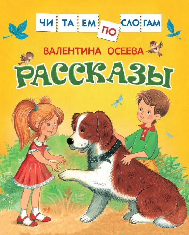 Уценка. Рассказы. Читаем по слогам