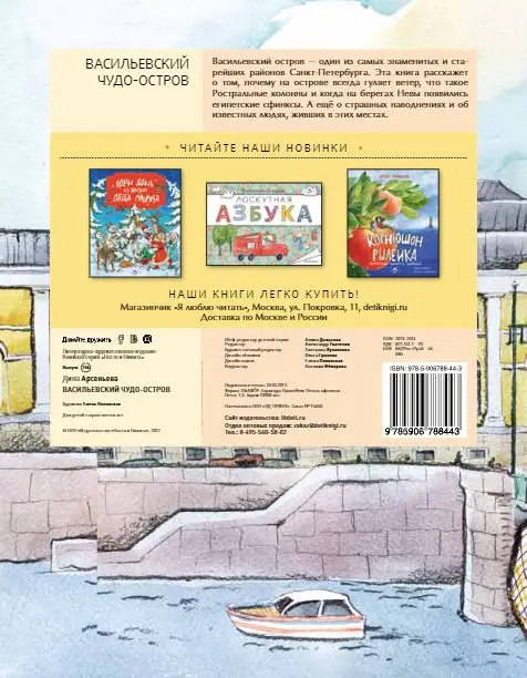 Дина Арсеньева: Васильевский чудо-остров