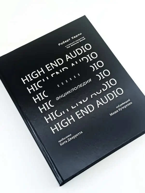 Полная Энциклопедия High End Audio | Харли Роберт