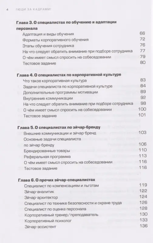 Журавлёв Сергей Юрьевич: Люди за кадрами! Сценарии сильной компании. Полное руководство по эйчар