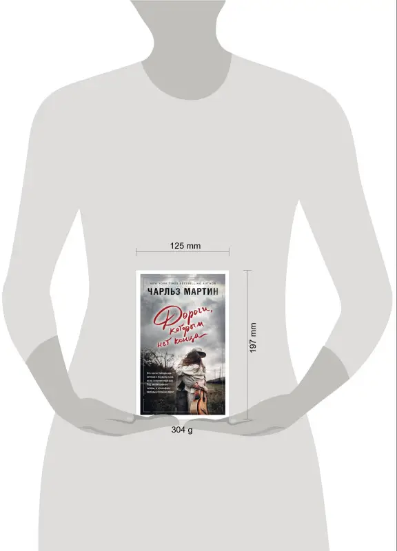 Чарльз Мартин. Дороги, которым нет конца