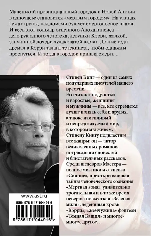 Кинг Стивен: Кэрри