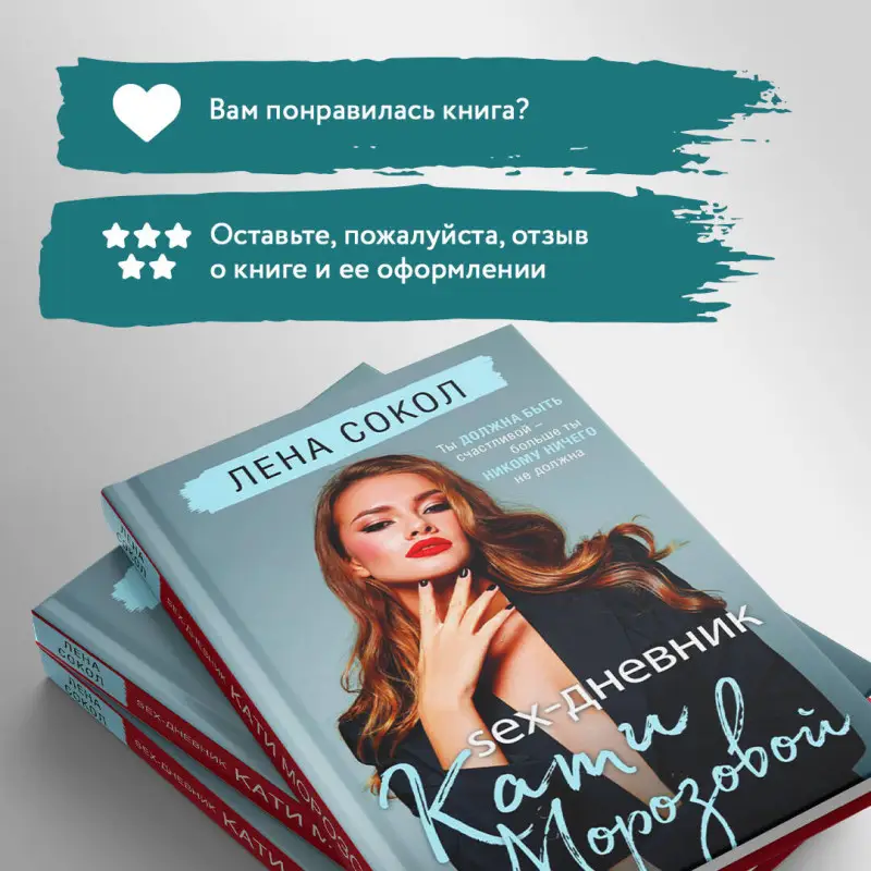 Уценка. Лена Сокол. Sex-дневник Кати Морозовой