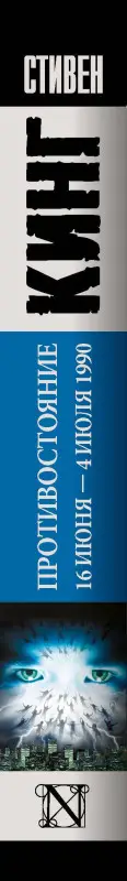 Кинг Стивен: Противостояние. 16 июня — 4 июля 1990