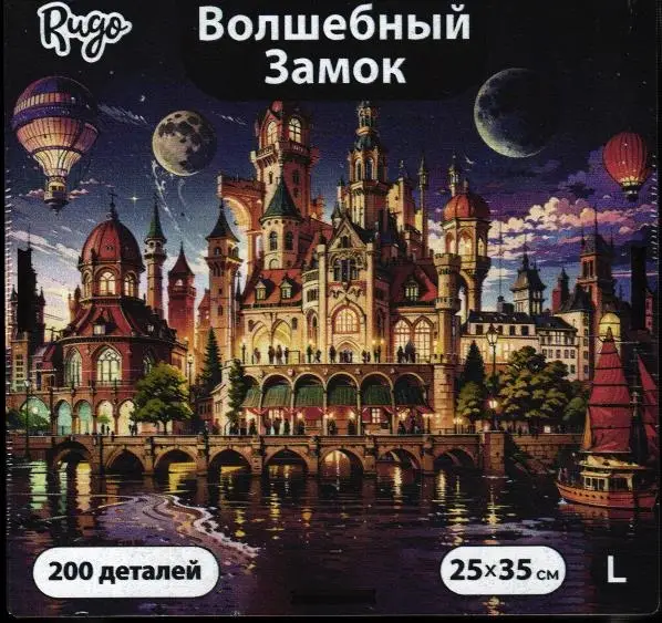 Волшебный замок L (200 дет.)