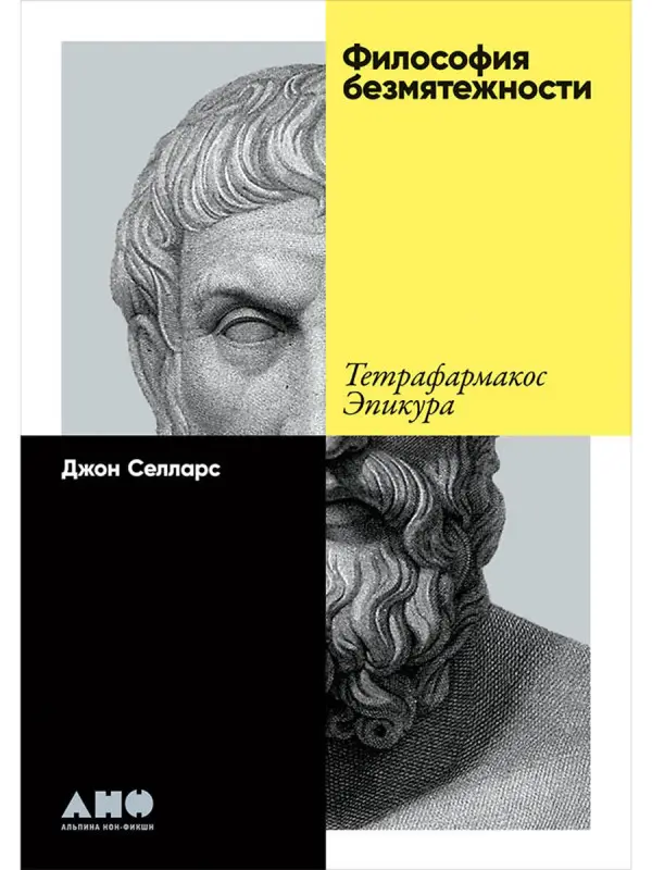 Уценка. Селларс Джон. Философия безмятежности: Тетрафармакос Эпикура