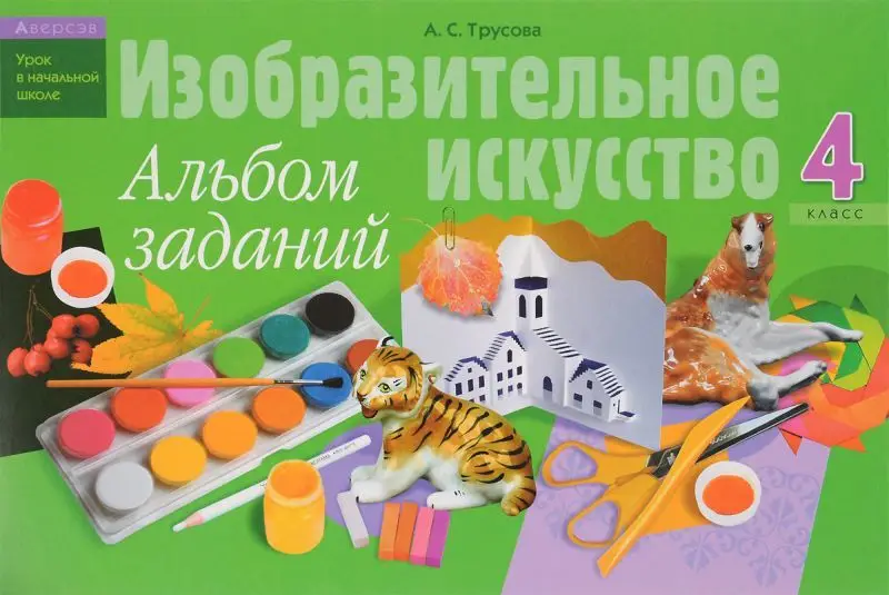 УНШ.(А4).ИЗОБРАЗИТЕЛЬНОЕ ИСКУССТВО 4 КЛАСС.АЛЬБОМ ЗАДАНИЙ