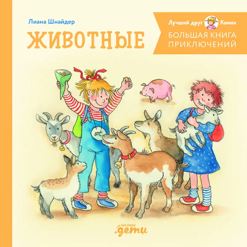 Уценка. Шнайдер Лиана: Большая книга приключений Конни. Животные