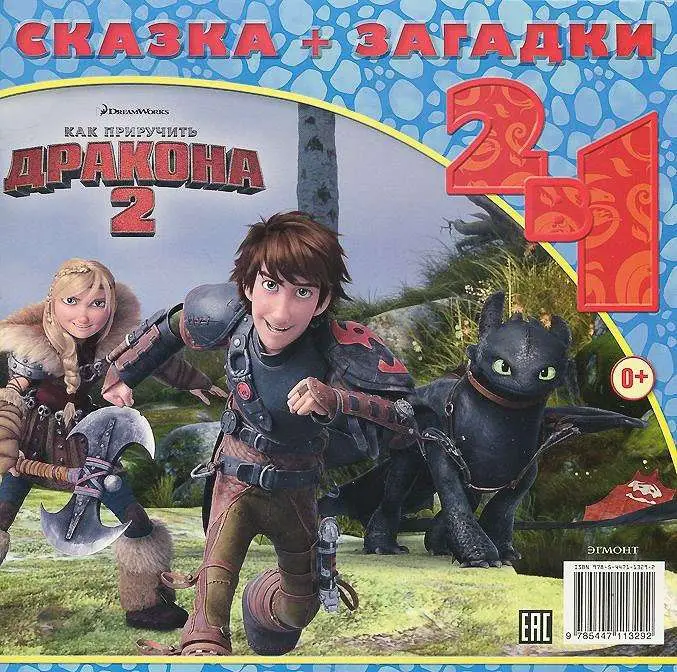 Уценка. Как приручить дракона 2. Легенда о драконах. Сказка + загадк