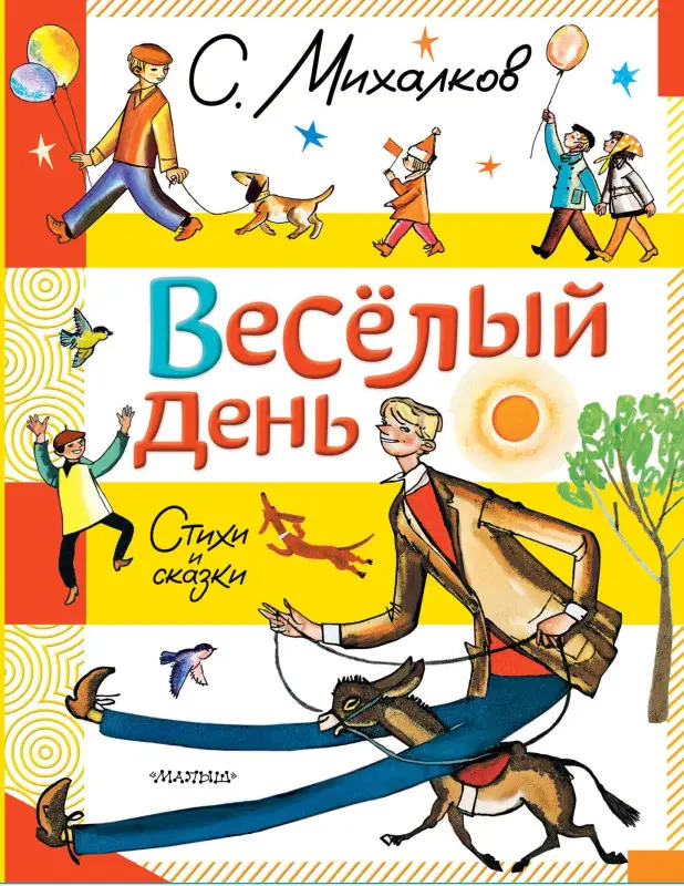 Михалков Сергей Владимирович: Весёлый день. Стихи и сказки