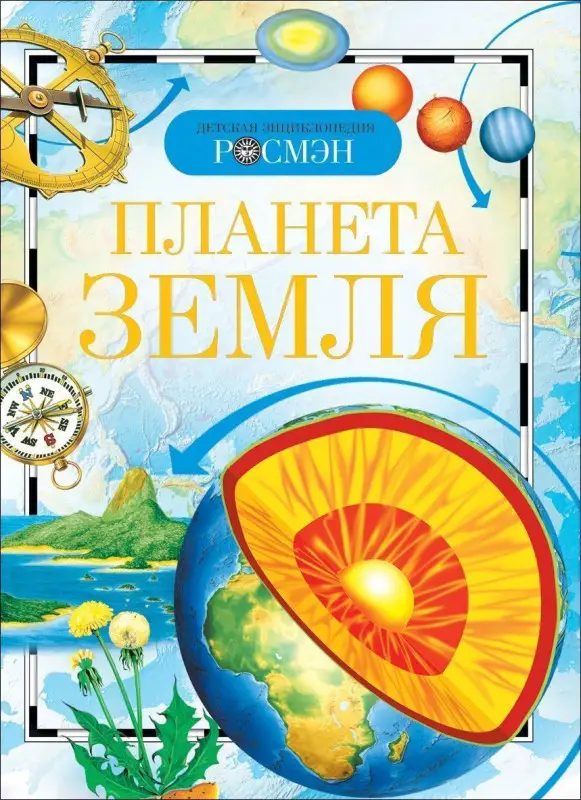 Планета Земля. Детская энциклопедия Росмэн