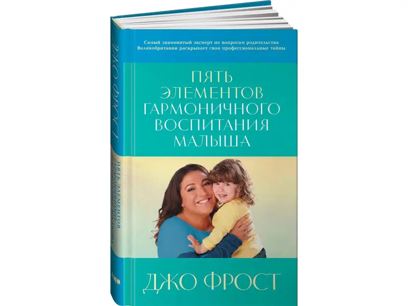 Уценка. Фрост Джо: Пять элементов гармоничного воспитания малыша