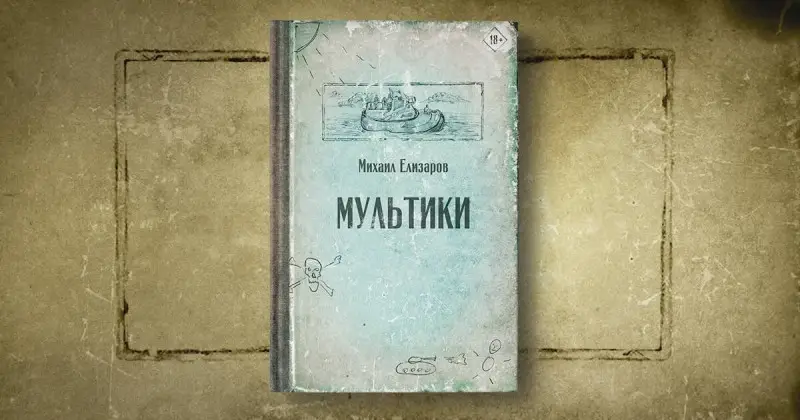 Елизаров Михаил Юрьевич: Мультики