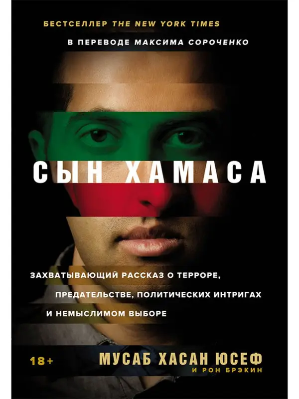 Уценка. Юсеф Мусаб Хасан, Брэкин Рон: Сын ХАМАСа