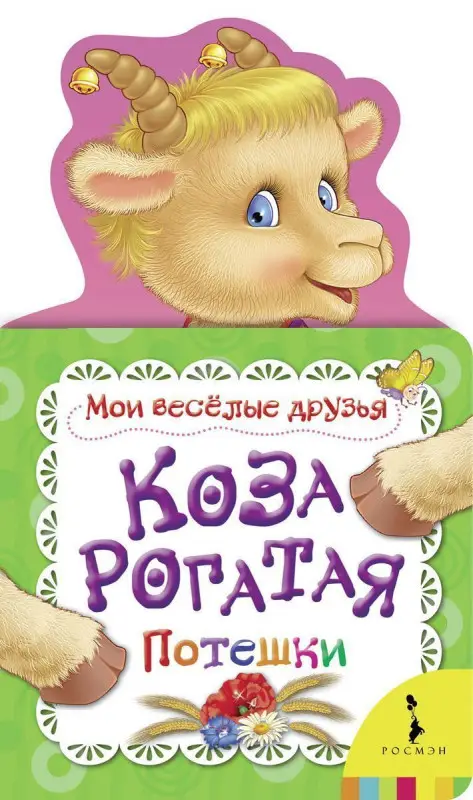 Коза рогатая
