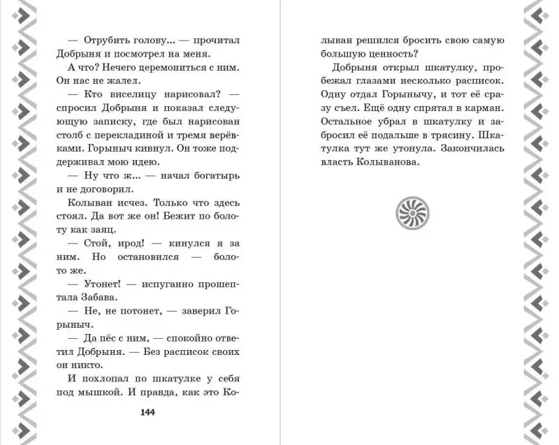 Уценка. Елена Усачёва. Добрыня Никитич и Змей Горыныч. История Елисея
