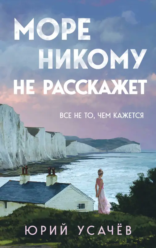 Уценка. Юрий Усачёв. Море никому не расскажет
