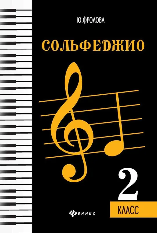 Уценка. Сольфеджио: второй класс.