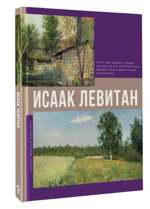 Уценка. Баженов Владимир Михайлович: Исаак Левитан